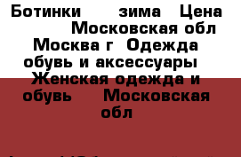 Ботинки Dune зима › Цена ­ 2 000 - Московская обл., Москва г. Одежда, обувь и аксессуары » Женская одежда и обувь   . Московская обл.